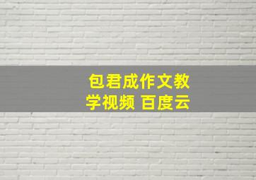 包君成作文教学视频 百度云